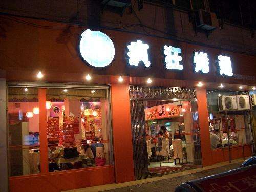 麻山bt烤翅店