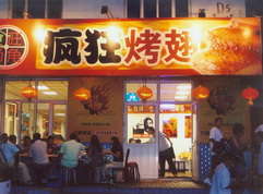 麻山烤翅中