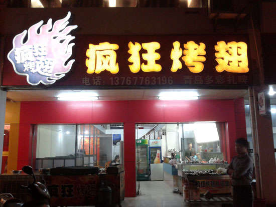 麻山烤翅培训