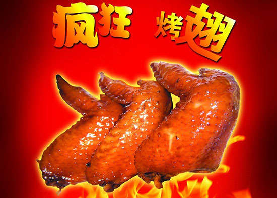 麻山疯狂烤翅